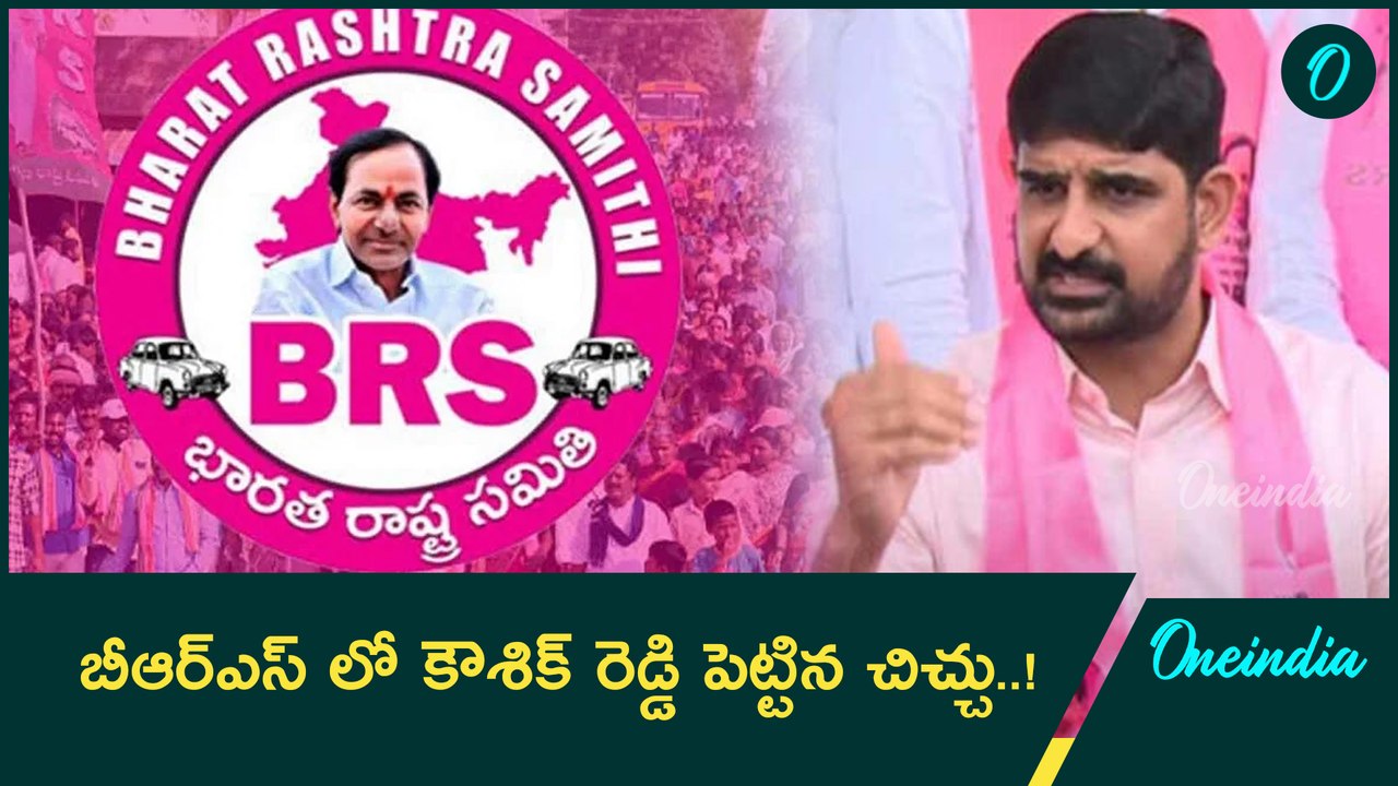 Padi Koushik Reddy vs Arekapudi Gandhi.. కౌశిక్ రెడ్డి మాటలతో BRS లో రచ్చ.. | Oneindia Telugu