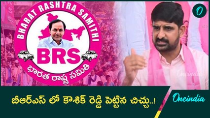 Padi Koushik Reddy vs Arekapudi Gandhi.. కౌశిక్ రెడ్డి మాటలతో BRS లో రచ్చ.. | Oneindia Telugu