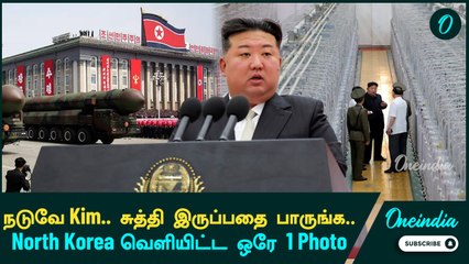 நடுவே Kim.. சுத்தி இருப்பதை பாருங்க.. North Korea வெளியிட்ட ஒரே 1 Photo | Oneindia Tamil
