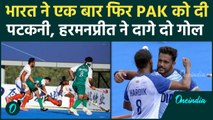 Asian Champions Trophy में Indian Hockey Team का कमाल जारी, Pakistan को हराया |वनइंडिया हिंदी