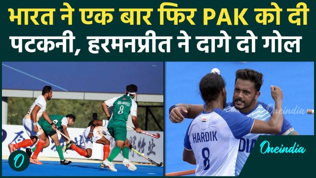 Asian Champions Trophy में Indian Hockey Team का कमाल जारी, Pakistan को हराया |वनइंडिया हिंदी