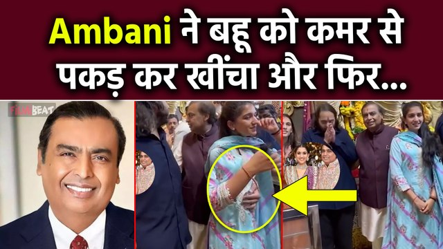 Ganesh Chaturthi 2024:बहू Radhika Merchant के साथ इस तरह पेश आए Mukesh Ambani, भीड़ में इस तरह खींचा