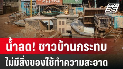 น้ำลด! แต่ชาวบ้านกระทบไม่มีสิ่งของใช้ทำความสะอาด | เข้มข่าวค่ำ | 14 ก.ย. 67