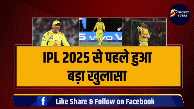 IPL 2025 से पहले DHONI के दोस्त ने ही उनकी पीठ में घोंपा छुरा, सरेआम खोला माही का कच्चा चिट्ठा | IPL | MSD | CSK | Dhoni Reality