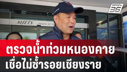 อนุทิน ตรวจน้ำท่วมหนองคาย  เชื่อไม่ซ้ำรอยเชียงราย | เข้มข่าวค่ำ | 14 ก.ย. 67