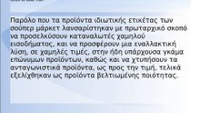 Τα οφέλη των προϊόντων ιδιωτικής ετικέτας και των επώνυμων προϊόντων για τους καταναλωτές και τις επιχειρήσεις