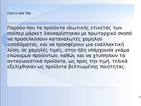 Τα οφέλη των προϊόντων ιδιωτικής ετικέτας και των επώνυμων προϊόντων για τους καταναλωτές και τις επιχειρήσεις