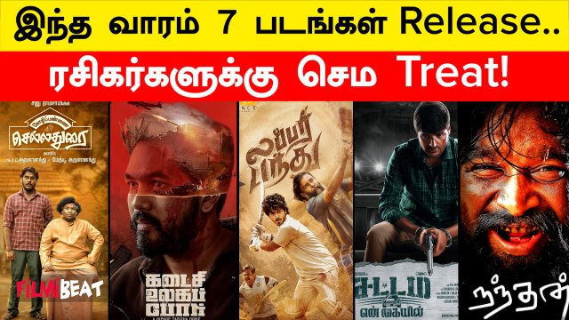 September 20 அன்று வெளியாகும் 7 படங்கள்! Rubber pandhu முதல் kadaisi Ulaga Por வரை | Filmibeat Tamil