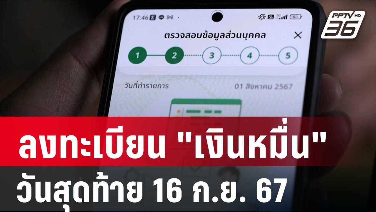 รีบเลย! พรุ่งนี้ ลงทะเบียน "เงินหมื่น"วันสุดท้า...