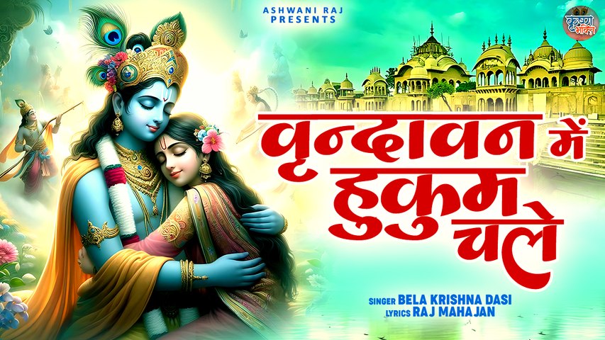 Vrindavan Me Hukum Chale | मेरी राधा रानी का | Vrindavan Special Bhajan | Shri Radha Krishna Song