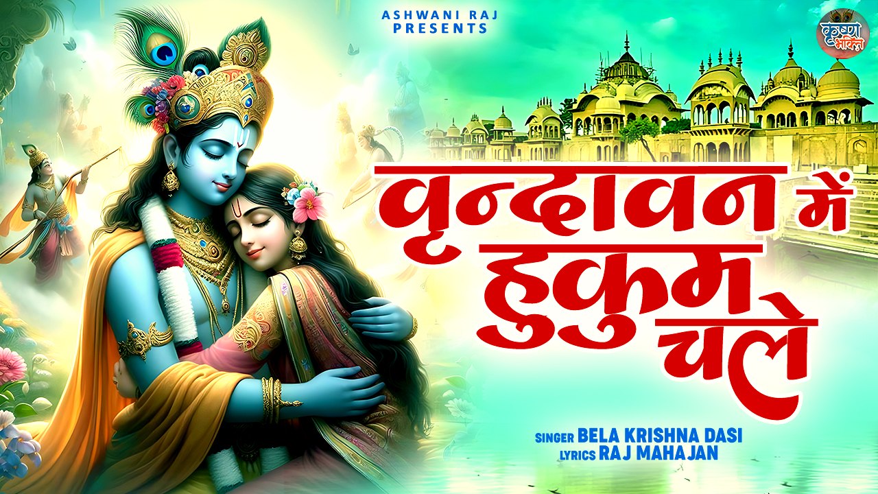 Vrindavan Me Hukum Chale | मेरी राधा रानी का | Vrindavan Special Bhajan | Shri Radha Krishna Song