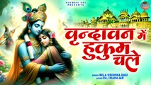Vrindavan Me Hukum Chale | मेरी राधा रानी का | Vrindavan Special Bhajan | Shri Radha Krishna Song