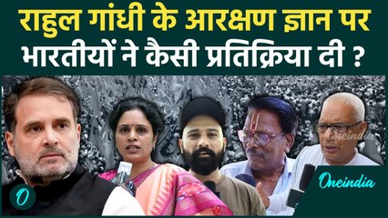 Rahul Gandhi Reservation Remarks: राहुल गांधी के आरक्षण वाले बयान पर क्या बोले भारतीय | वनइंडिया