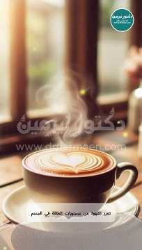 أهم فوائد القهوة #القهوة