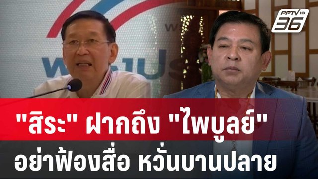 สิระ ฝากถึง ไพบูลย์ อย่าฟ้องสื่อ หวั่นบานปลาย | เข้มข่าวค่ำ | 14 ก.ย. 67