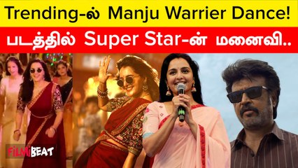 下载视频: Vettaiyan-ல் Rajinikanth மனைவியாக நடித்த Manju Warrier படம் குறித்து நெகிழ்ச்சி | Filmibeat Tamil