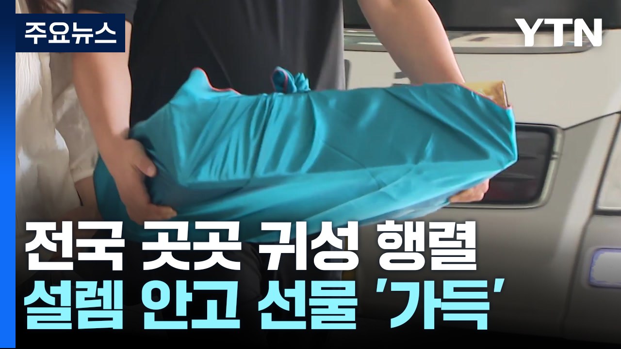 "설레는 마음 안고 고향으로"...전국 곳곳에서 귀성 행렬 / YTN