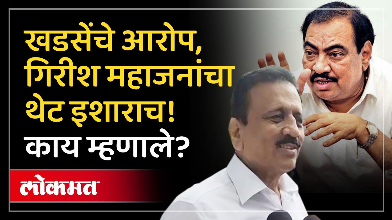 एकनाथ खडसेंच्या आरोपांनंतर गिरीश महाजन काय म्हणाले?