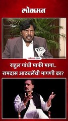 राहुल गांधी माफी मागा.. रामदास आठवलेंची मागणी का?