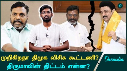 Download Video: DMK பவளவிழாவில் முடிவுக்கு வரும் திமுக விசிக கூட்டணி? | Oneindia Arasiyal