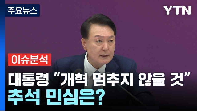 대통령 개혁 멈추지 않을 것 ...추석 민심은? / YTN