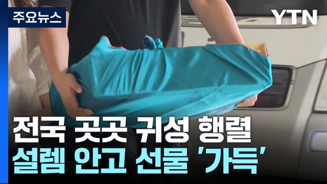설레는 마음 안고 고향으로 ...전국 곳곳에서 귀성 행렬 / YTN