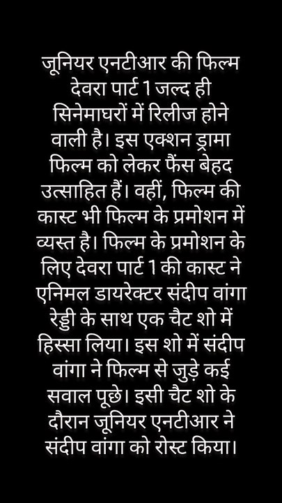 संदीप वांगा ने 'देवरा पार्ट 1' को लेकर किया सवाल, जूनियर NTR ने डायरेक्टर को किया रोस्ट