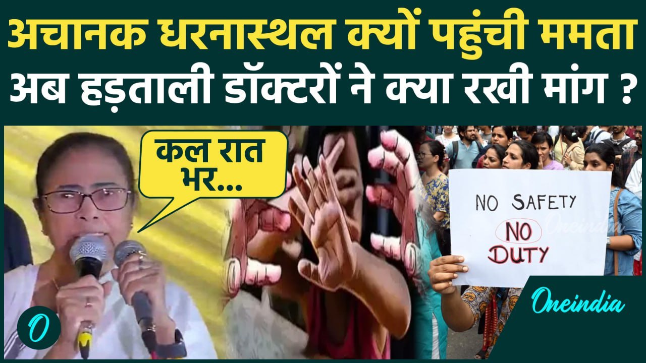Kolkata Doctor Case: ममता बनर्जी धरने पर क्यों पहुंचीं Mamata Banerjee से डॉक्टरों की मांग|वनइंडिया