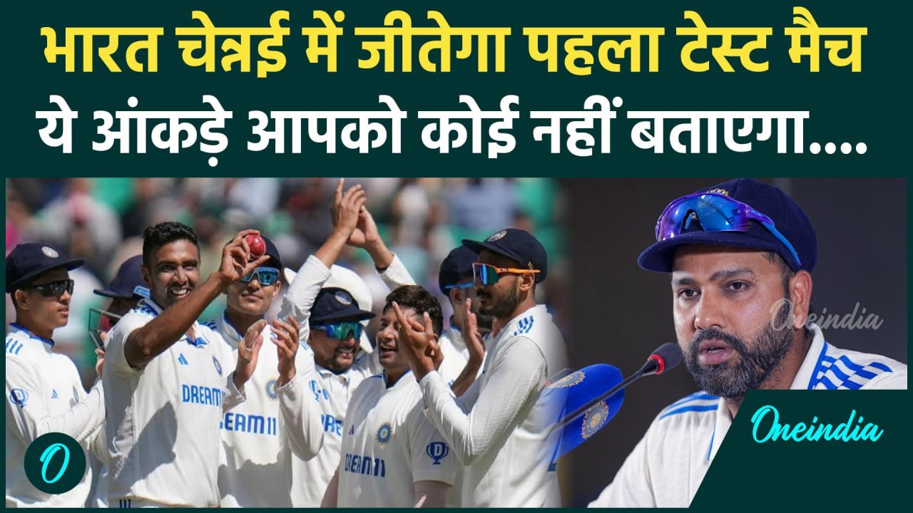 IND vs BAN: Team India Chepauk में जीतेगी पहला टेस्ट, आजतक इतिहास में नहीं हुआ ऐसा | वनइंडिया हिंदी