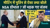 Ajit Doval और Vladimir Putin की बातचीत पर भड़के Sanjay Singh | Russia Ukraine War | वनइंडिया हिंदी