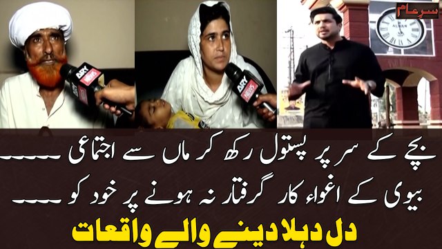 Bachay Ke Sir Par Pistol Rakh Kar Maa Se Ijtimai... .Biwi Ke Aghwa Car Girftar Nah Honay Par Khud Ko