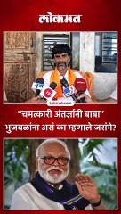 “चमत्कारी अंतर्ज्ञानी बाबा” भुजबळांना असं का म्हणाले जरांगे?