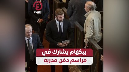 بيكهام يشارك في مراسم دفن مدربه