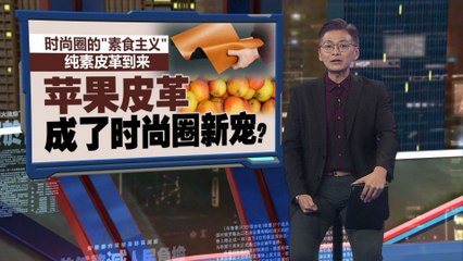 时尚圈的“素食主义”：纯素皮革到来   苹果皮革成时尚圈新宠？