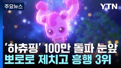 '하츄핑' 100만 돌파 눈앞...뽀로로 제치고 흥행 3위 / YTN