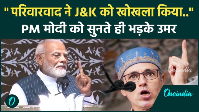 PM Modi Jammu Kashmir: पीएम ने परिवारवाद पर घेरा, Omar Abdullah ने क्या कहा | वनइंडिया हिंदी