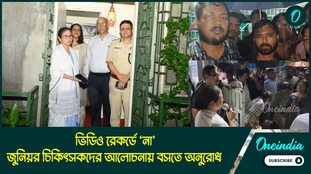 ভিডিও রেকর্ডে ‘না’, বাড়ি থেকে বেরিয়ে জুনিয়র চিকিৎসকদের আলোচনায় বসতে অনুরোধ মুখ্যমন্ত্রীর
