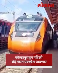 वंदे भारत एक्स्प्रेस सुरू, कोल्हापूर ते पुणे प्रवास वेगवान होणार..