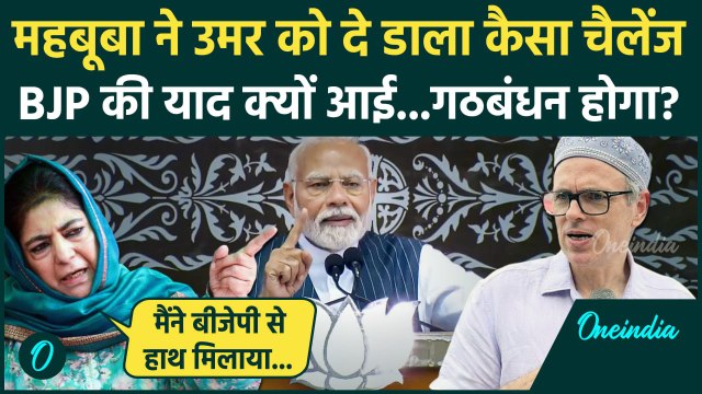Jammu Kashmir Election: जम्मू कश्मीर में Mehbooba Mufti का Omar Abdullah को चुनौती | वनइंडिया हिंदी