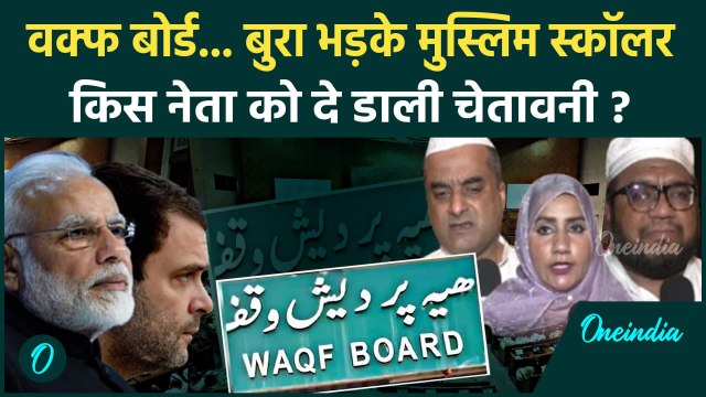 Waqf Board Bill: वक्फ बोर्ड बिल को लेकर Muslim Scholar ने किसे बुरा सुनाया | वनइंडिया हिंदी