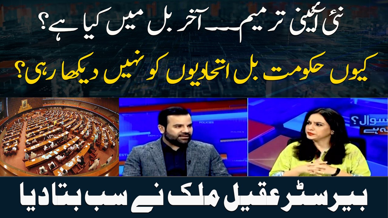 Nai Aaeni Tarmeem... Akhir Bil Mein Kya Hai? Kyun Hukoomat Bil Itihadiyon Ko Nahi Dekha Rahi?