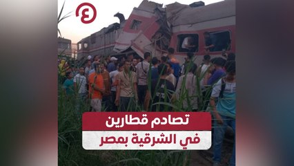 تصادم قطارين مروع في الشرقية المصرية 🚆| تفاصيل الحادث والأضرار