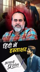 हिन्दी में हस्ताक्षर || आचार्य प्रशांत