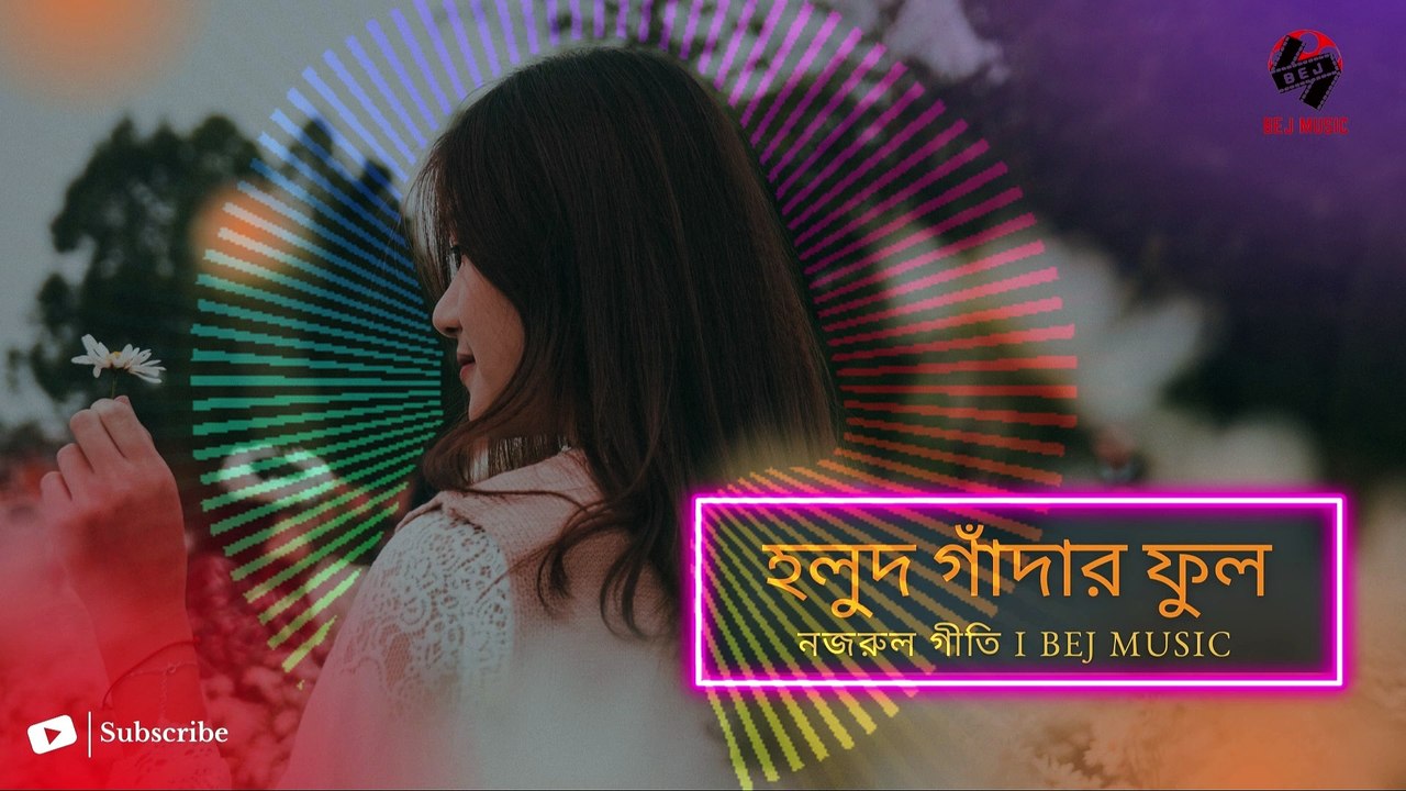 Holud Gadar Phool I Nazrul Geeti I হলুদ‌ গাঁদার ফুল | নজরুল গীতি