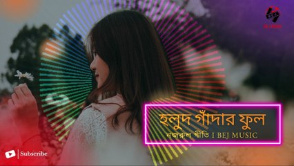 Holud Gadar Phool I Nazrul Geeti I হলুদ‌ গাঁদার ফুল | নজরুল গীতি
