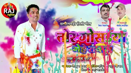 TOR GOSAIYA GEHE RAIPUR __ HOLI SONG __ RAJ YADAV __ HOLI CG SONG