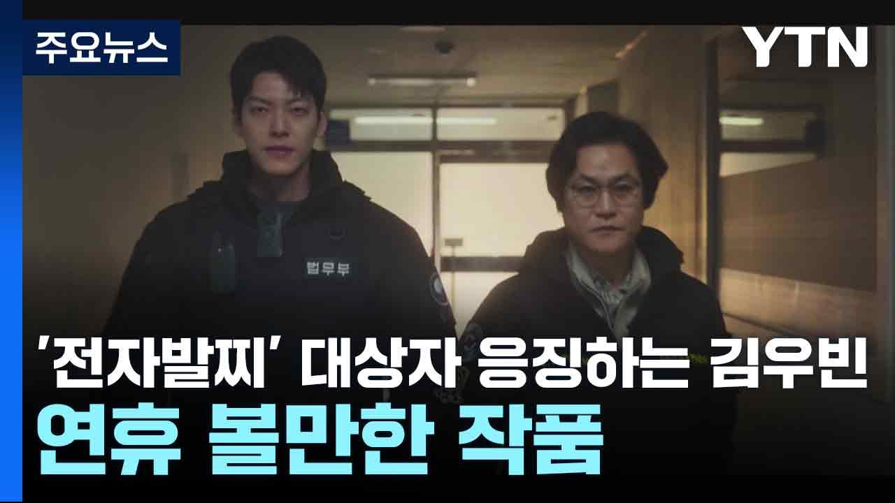 '전자발찌' 대상자 응징하는 김우빈...연휴 볼만한 작품 / YTN
