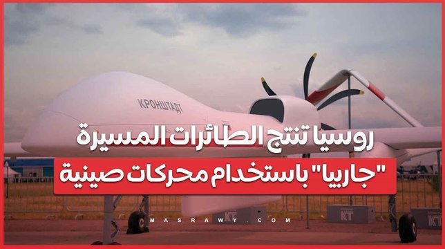 مع تصاعد التوترات مع أوكرانيا .. روسيا تزيد إنتاج الطائرات المسيرة _جاربيا_ باستخدام محركات صينية