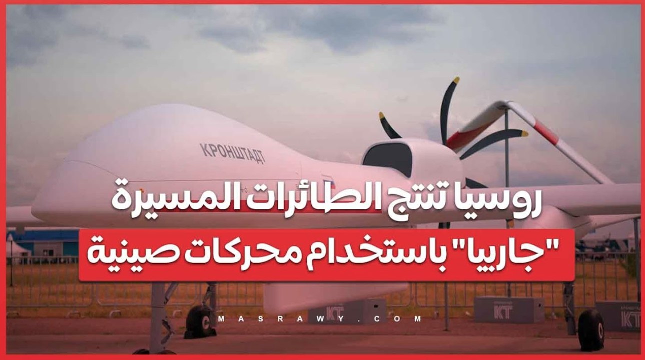 مع تصاعد التوترات مع أوكرانيا .. روسيا تزيد إنتاج الطائرات المسيرة _جاربيا_ باستخدام محركات صينية