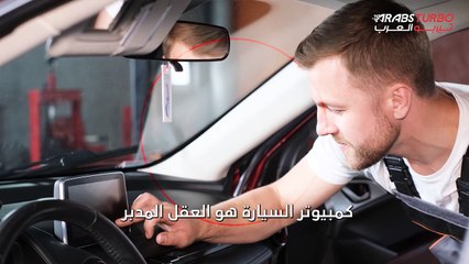 تعرف على أعراض مشاكل كمبيوتر السيارة.